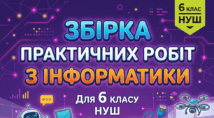 Практичні роботи з інформатики 6 клас НУШ