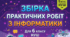 Практичні роботи з інформатики 6 клас НУШ