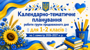 Календарно-тематичне планування роботи групи продовженого дня для 1-2 класів на 1 семестр 2026-2027 н. р.