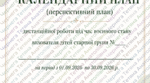 Календарний (+перспективний) план дистанційної роботи під час воєнного стану вихователя дітей старшої групи на ВЕРЕСЕНЬ 2026 р.(розширений)