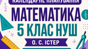 Готове календарно-тематичне планування з математики — 5 клас НУШ | Істер О. С. | 5 год/тиждень, 175 годин | 2026/2027