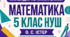 Готове календарно-тематичне планування з математики — 5 клас НУШ | Істер О. С. | 5 год/тиждень, 175 годин | 2026/2027