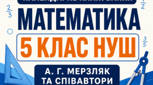 Готове календарно-тематичне планування з математики — 5 клас НУШ | Мерзляк А. Г. та співавтори | 5 год/тиждень, 175 годин | 2026/2027