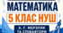 Готове календарно-тематичне планування з математики — 5 клас НУШ | Мерзляк А. Г. та співавтори | 5 год/тиждень, 175 годин | 2026/2027