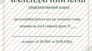Календарний план (+перспективний) дистанційної роботи під час воєнного стану вихователя дітей старшої групи на ВЕРЕСЕНЬ 2026 р