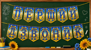 🔔 Розтяжка «Перший дзвоник 2026/2027/2028/2029 і т. д.»