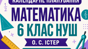 Календарне планування з математики — 6 клас НУШ | Істер О. С. | 5 год/тиждень,|  2026/2027