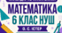 Календарне планування з математики — 6 клас НУШ | Істер О. С. | 5 год/тиждень,|  2026/2027