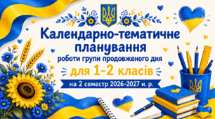 Календарно-тематичне планування роботи групи продовженого дня для 1-2 класів на 2 семестр 2026-2027 н. р.