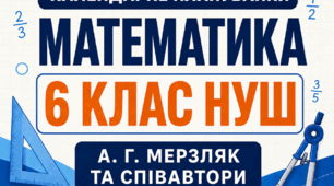 Календарне планування з математики — 6 клас НУШ | Мерзляк А. Г. та співавтори | 5 год/тиждень, 175 годин | 2026/2027