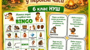 Історичне бінго / лото "Життя людей у первісні часи", 6 клас НУШ
