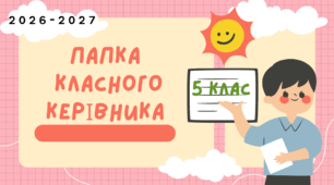ПАПКА класного керівника + ПЛАН виховної роботи (5 клас) 2026-2027 Н.Р.