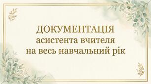 📁Документація АСИСТЕНТА ВЧИТЕЛЯ на весь навчальний рік✨