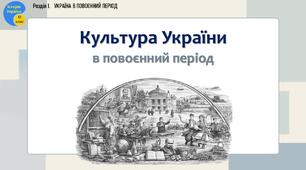 Презентація «Культура України в повоєнний період»