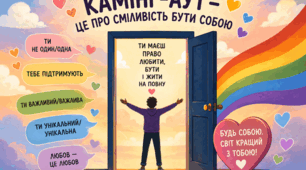 Камінг-аут — про сміливість бути собою