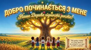 🌳 МОВА ГІДНОСТІ | Дерево добрих вчинків 💙💛 Перший урок 1 вересня 2026 |початкові класи НУШ. Конспект, постер, стрічки на дерево гідності, емблеми-сердечка презентація