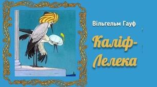 Вільгельм Гауф. «Каліф-лелека».