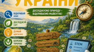 Урок-квест «КОД УКРАЇНИ: ДОСЛІДЖУЄМО ФОРМИ ЗЕМНОЇ ПОВЕРХНІ УКРАЇНИ». «Я досліджую світ» 4 клас