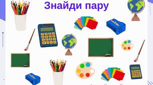 Дидактична гра "Знайди пару" (шкільне приладдя)