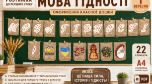 Розтяжка до Першого уроку «МОВА ГІДНОСТІ»