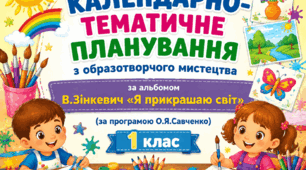 Календарно-тематичне планування  з образотворчого мистецтва, І семестр,  за альбомом В.Зінкевич «Я прикрашаю світ» з очікуваними результатами