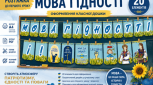 Розтяжка до Першого уроку «МОВА ГІДНОСТІ» 2026-2027