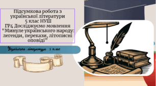Підсумкова  робота з української літератури  5 клас НУШ      ГР4 Досліджуємо мовлення   “Минуле українського народу: легенди, перекази, літописні оповіді”