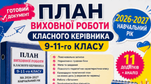 ПЛАН ВИХОВНОЇ РОБОТИ 9-11-го класу на 2026-2027 н. р.+ АНАЛІЗ РОБОТИ