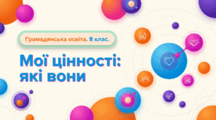 Презентація на тему: "Особисті цінності" + конспект за презентацією