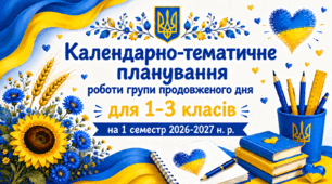 Календарно-тематичне планування роботи групи продовженого дня для 1-3 класів на 1 семестр 2026-2027 н. р.