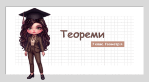 7 клас. Геометрія. Презентація з теми "Теореми" (НУШ)