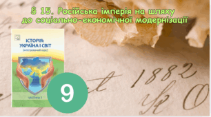 § 15. Російська імперія на шляху до соціально-економічної модернізації
