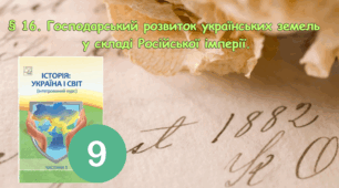 § 16. Господарський розвиток українських земель у складі Російської імперії.