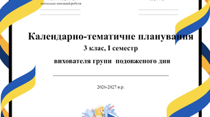 Календарне планування вихователя ГПД 3 клас І сесместр 2026-2027 н.р.