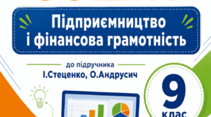 Робочий зошит 9 клас ПФГ до підр. Стеценко, Андрусич