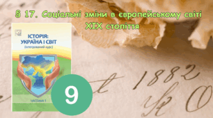 § 17. Соціальні зміни в європейському світі ХІХ століття.