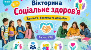 Вікторина «Соціальне здоров’я» — 6 клас