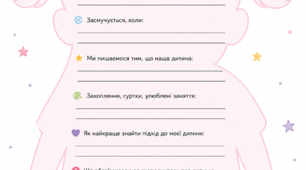 Давайте познайомимося. Анкета для батьків