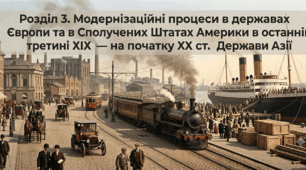 Розділ 3. Модернізаційні процеси в державах Європи та в Сполучених Штатах Америки в останній третині ХІХ — на початку ХХ ст. Держави Азії