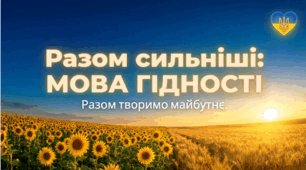Перший урок тренінг «Разом сильніші: мова гідності» 💛🕊️