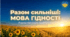 Перший урок тренінг «Разом сильніші: мова гідності» 💛🕊️