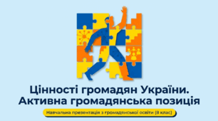 Презентація на тему: "Цінності громадян України Активна громадянська позиція" + конспект за презентацією