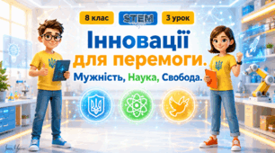 8 клас STEM Урок 3  Інновації для перемоги. Мужність, Наука, Свобода. Презентація+Робочий аркуш+Емоційний криголам+інтерактивна вправа, відео, мініпроєкт