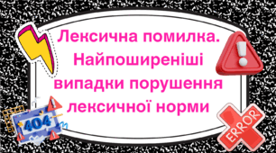 Лексична помилка. Найпоширеніші випадки порушення лексичної норми