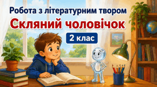 2 клас Діагностувальна робота Робота з літературним твором