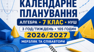 КАЛЕНДАРНО-ТЕМАТИЧНЕ ПЛАНУВАННЯ З АЛГЕБРИ 7 клас НУШ || Мерзляк А. Г. та співавтори | 3 години на тиждень | 105 годин 2026/2027 навчальний рік