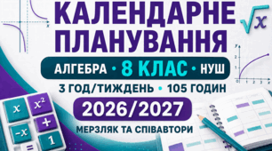 КАЛЕНДАРНО-ТЕМАТИЧНЕ ПЛАНУВАННЯ З АЛГЕБРИ 8 клас НУШ | Мерзляк А. Г. та співавтори || 3 години на тиждень | 105 годин 2026/2027 навчальний рік
