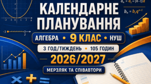 КАЛЕНДАРНО-ТЕМАТИЧНЕ ПЛАНУВАННЯ З АЛГЕБРИ 9 клас НУШ | Мерзляк А. Г. та співавтори || 3 години на тиждень | 105 годин 2026/2027 навчальний рік