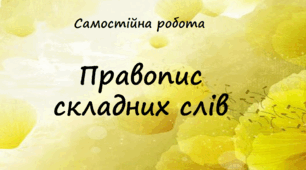 Самостійна робота "Правопис складних слів" у 10 варіантах з відповідями