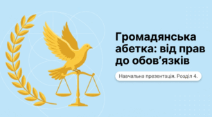 Презентація на тему: "Громадянська абетка: від прав до обов’язків" + конспект за презентацією